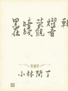 黑暗荣耀 韩剧在线观看