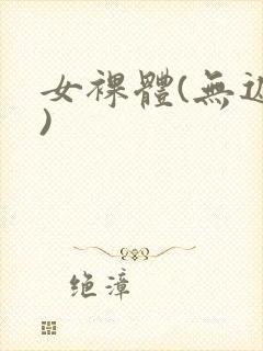 女裸体(无遮挡)