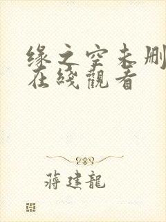 缘之空未删减版在线观看