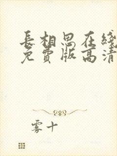 长相思在线观看免费版高清全集