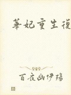 华妃重生复仇文封面