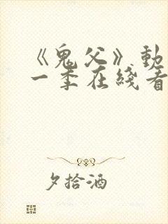 《鬼父》动漫第一季在线看全集