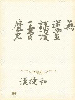 魔王谋逆无删减免费漫画