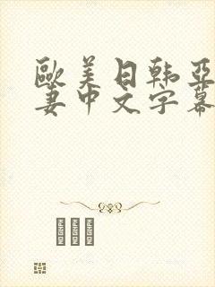 欧美日韩亚洲人妻中文字幕