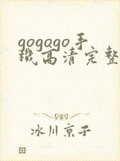 gogogo手机高清完整版在线播放
