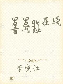 男男gv在线观看网址封面