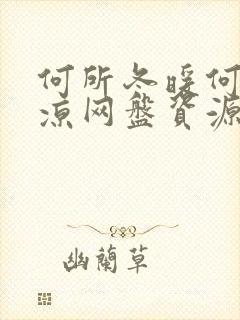 何所冬暖何所夏凉网盘资源