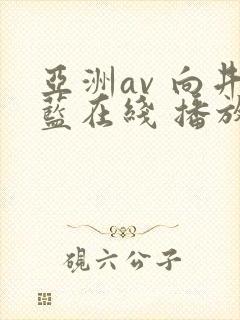 亚洲av 向井蓝在线 播放