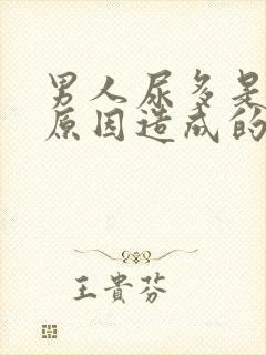 男人尿多是什么原因造成的