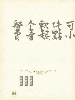 哪个软件可以免费看起点小说