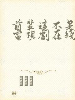 前辈这不是恋爱电视剧在线观看