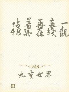 站着再来一次第48集在线观看免费