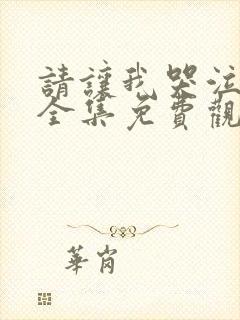 请让我哭泣韩漫全集免费观看