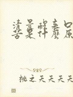 清晨醒来口干口苦是什么原因