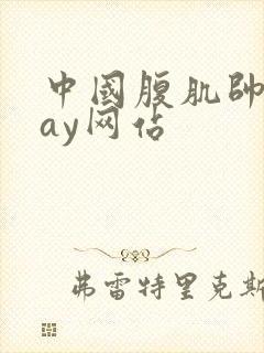 中国腹肌帅哥gay网站