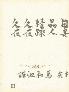 久久精品日日躁夜夜躁人妻