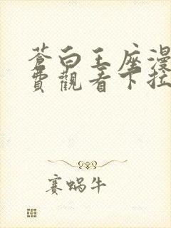 苍白王座漫画免费观看下拉式六漫画