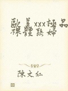 欧美xxx极品裸体熟妇