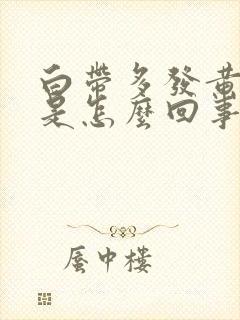 白带多发黄腥臭是怎么回事封面