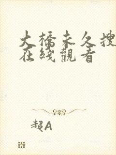 大桥未久搜查官在线观看