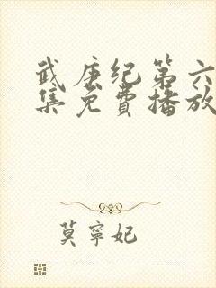 武庚纪第六季全集免费播放