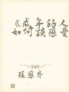 《成年的人不懂如何谈恋爱》动漫