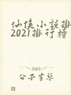 仙侠小说排行榜2021排行榜封面