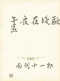 午夜在线欧美一区