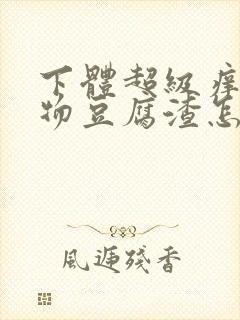 下体超级痒分泌物豆腐渣怎么办