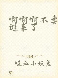 啊啊啊不要再插进来了