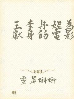 王李丹妮为艺术献身的电影