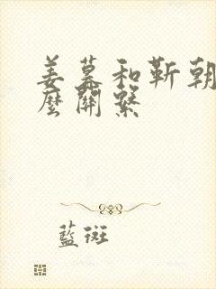 姜暮和靳朝是什么关系封面