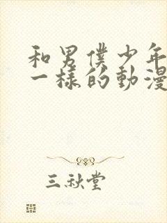 和男仆少年库洛一样的动漫