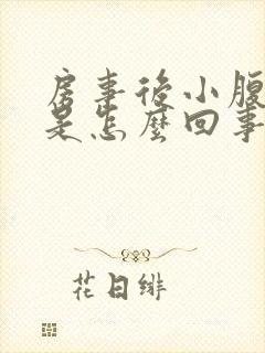 房事后小腹胀痛是怎么回事