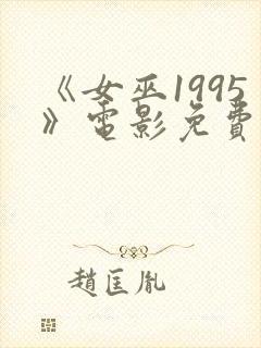 《女巫1995》电影免费观看