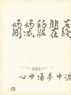 妈妈的朋友2无删减版在线观看