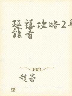 延禧攻略2哪里能看