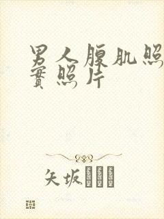 男人腹肌照片真实照片