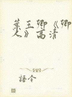 叶玉卿《卿本佳人》高清封面