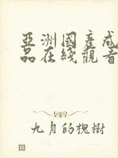 亚洲国产成人精品在线观看封面