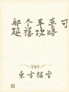 哪个平台可以看延禧攻略