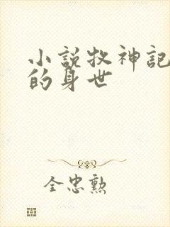 小说牧神记秦牧的身世