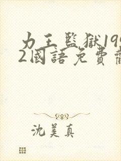 力王监狱1992国语免费观看封面