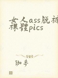 女人ass脱裤裸体pics
