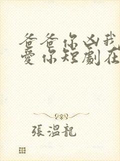 爸爸你凶我我也爱你短剧在线观看全集封面