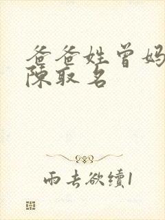 爸爸姓曾妈妈姓陈取名