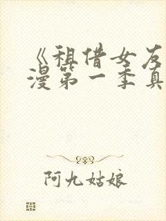 《租借女友》动漫第一季真人版封面