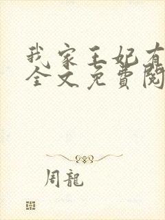 我家王妃有点娇全文免费阅读封面