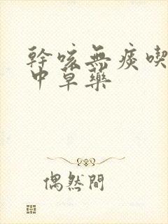 干咳无痰吃什么中草药