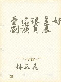 爱你很美好电视剧演员表